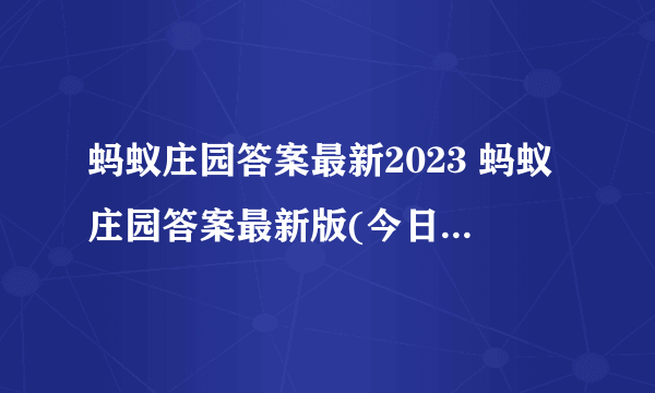 蚂蚁庄园答案最新2023 蚂蚁庄园答案最新版(今日已更新)