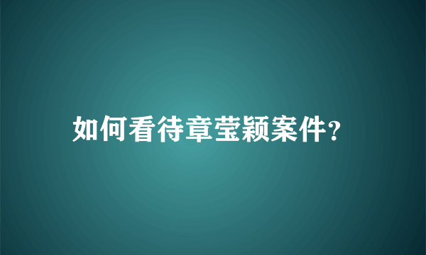 如何看待章莹颖案件？