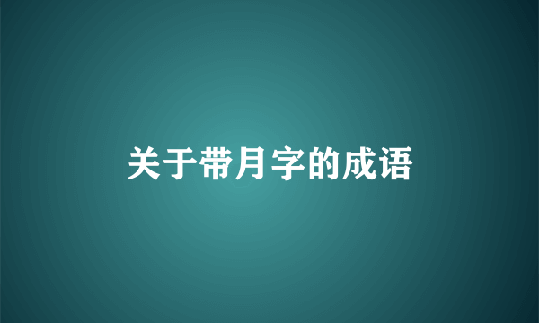 关于带月字的成语