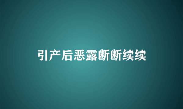 引产后恶露断断续续