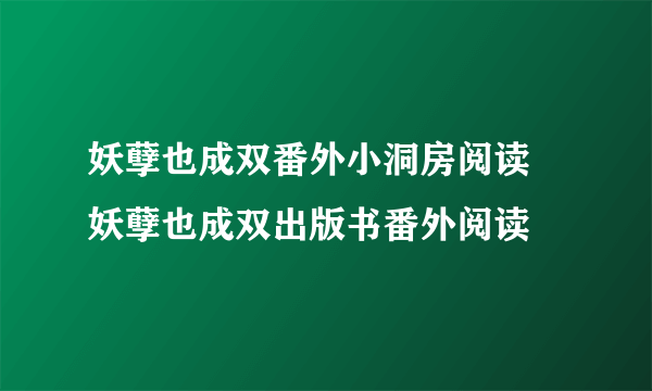 妖孽也成双番外小洞房阅读 妖孽也成双出版书番外阅读