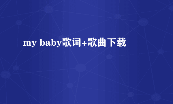 my baby歌词+歌曲下载