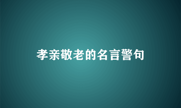 孝亲敬老的名言警句