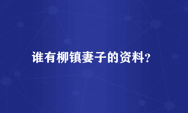 谁有柳镇妻子的资料？