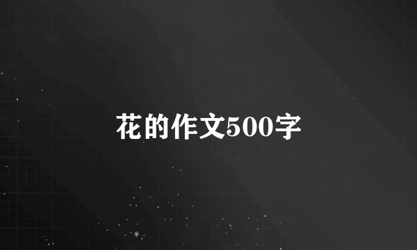 花的作文500字