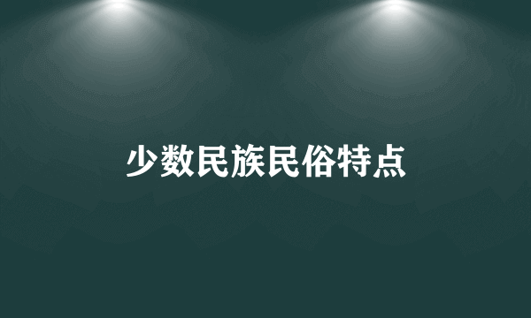 少数民族民俗特点