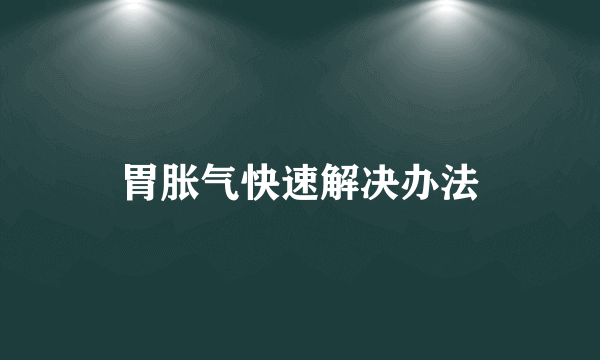 胃胀气快速解决办法