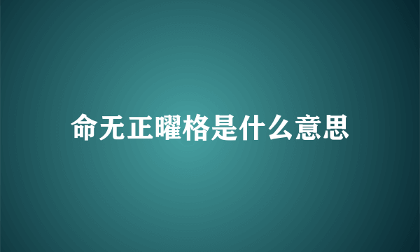 命无正曜格是什么意思