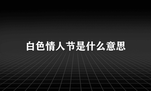 白色情人节是什么意思