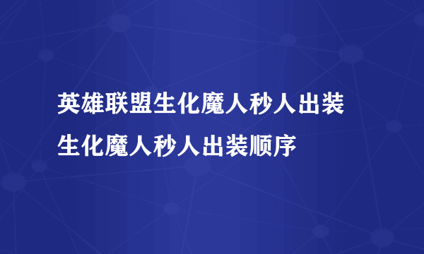 英雄联盟生化魔人秒人出装 生化魔人秒人出装顺序