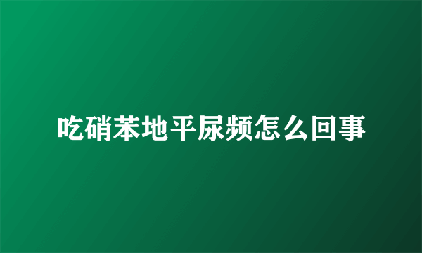 吃硝苯地平尿频怎么回事