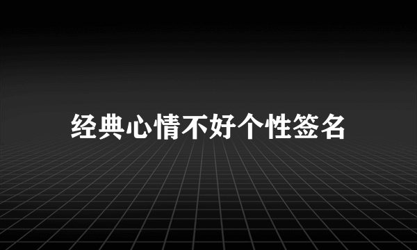 经典心情不好个性签名