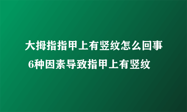 大拇指指甲上有竖纹怎么回事 6种因素导致指甲上有竖纹