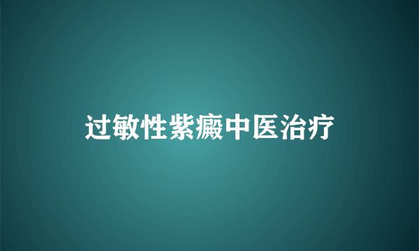 过敏性紫癜中医治疗