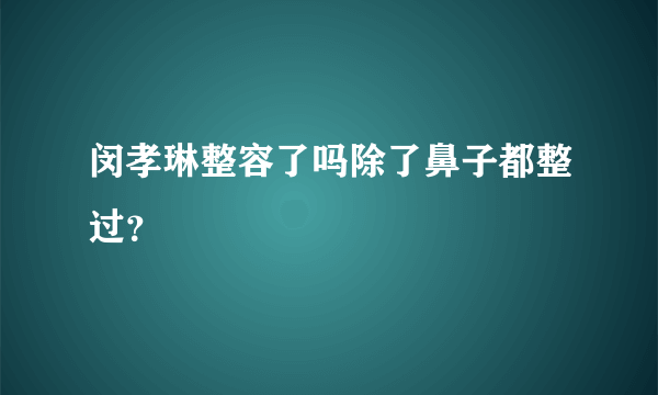 闵孝琳整容了吗除了鼻子都整过？