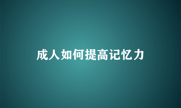 成人如何提高记忆力