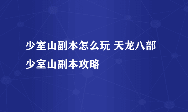 少室山副本怎么玩 天龙八部少室山副本攻略