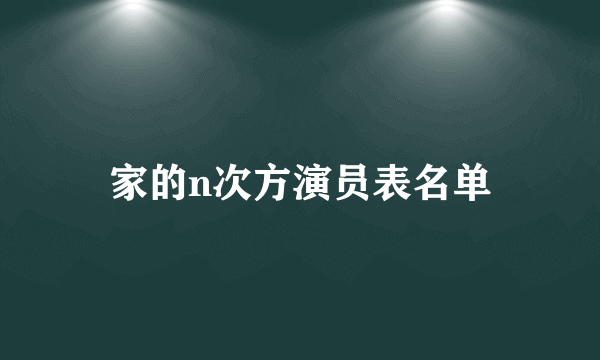 家的n次方演员表名单