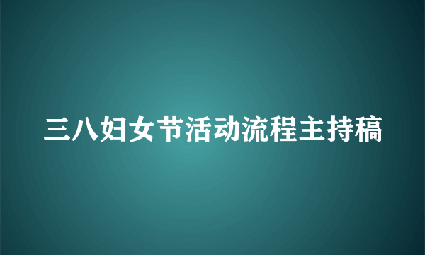 三八妇女节活动流程主持稿