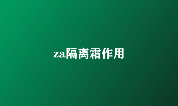 za隔离霜作用