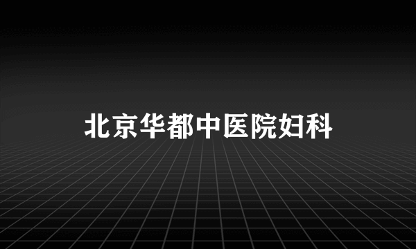 北京华都中医院妇科