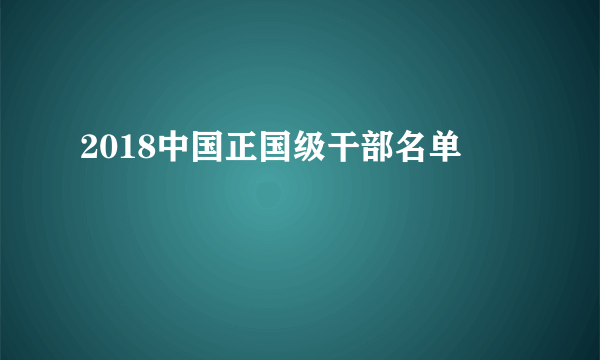 2018中国正国级干部名单