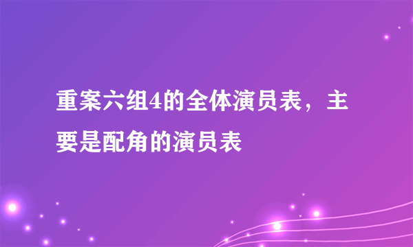 重案六组4的全体演员表，主要是配角的演员表