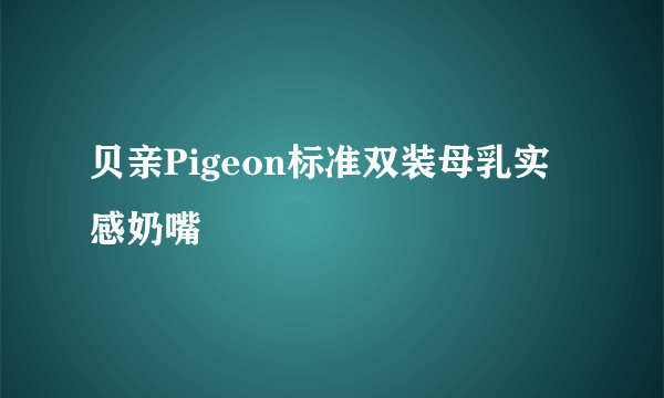 贝亲Pigeon标准双装母乳实感奶嘴