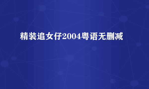 精装追女仔2004粤语无删减