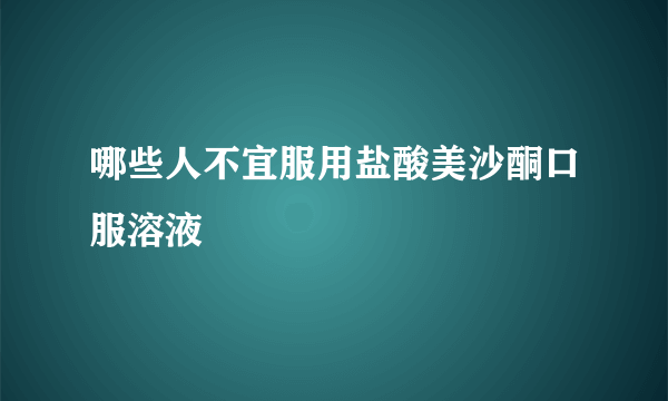 哪些人不宜服用盐酸美沙酮口服溶液