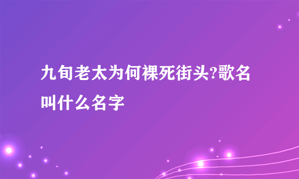 九旬老太为何裸死街头?歌名叫什么名字