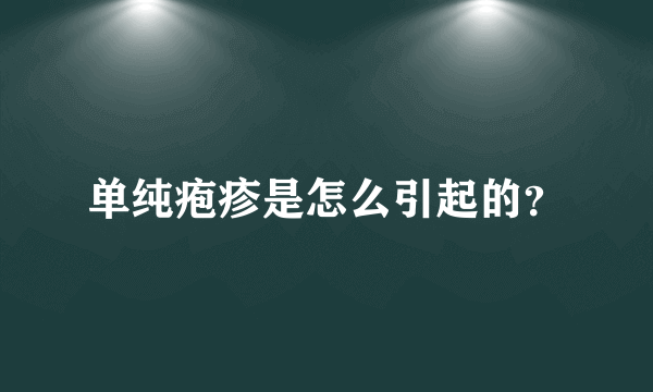 单纯疱疹是怎么引起的？