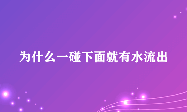 为什么一碰下面就有水流出