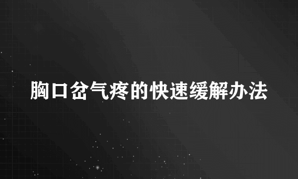 胸口岔气疼的快速缓解办法