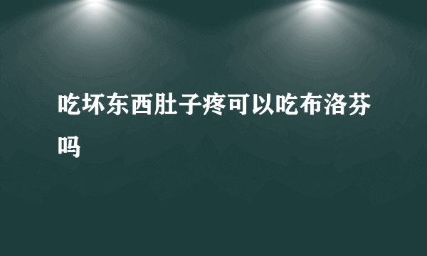 吃坏东西肚子疼可以吃布洛芬吗