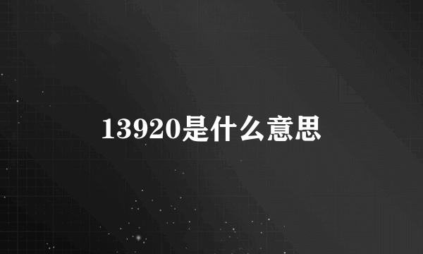 13920是什么意思