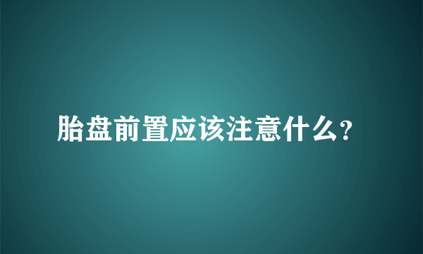 胎盘前置应该注意什么？