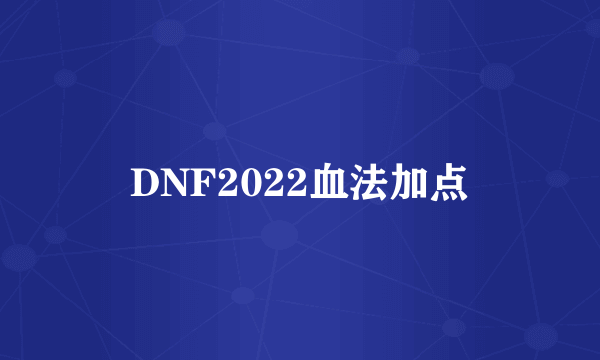 DNF2022血法加点