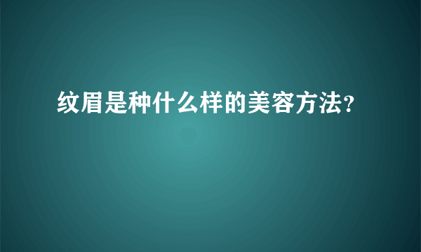 纹眉是种什么样的美容方法？