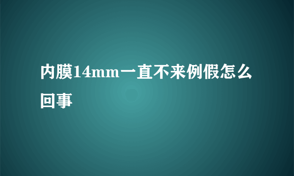 内膜14mm一直不来例假怎么回事