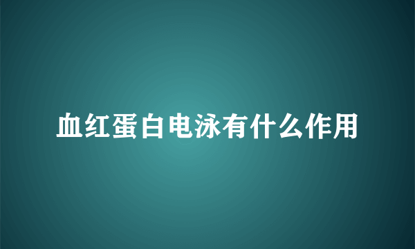 血红蛋白电泳有什么作用