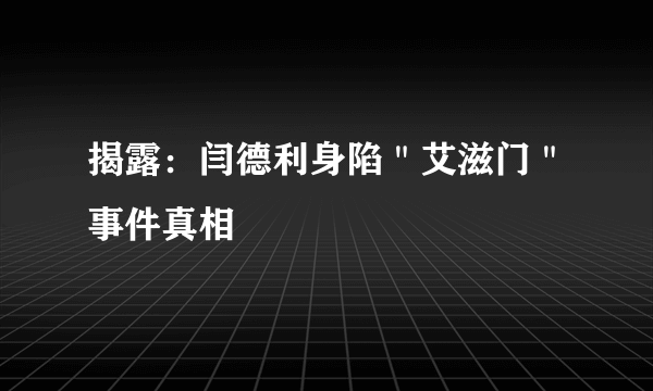 揭露：闫德利身陷＂艾滋门＂事件真相