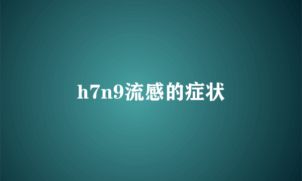 h7n9流感的症状