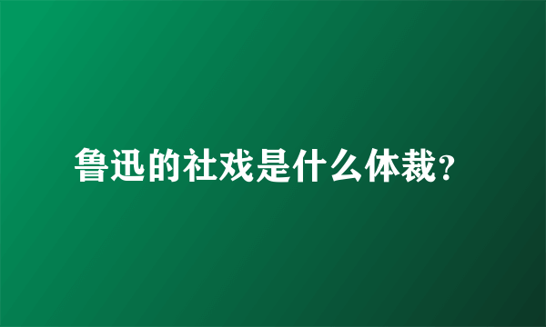 鲁迅的社戏是什么体裁？