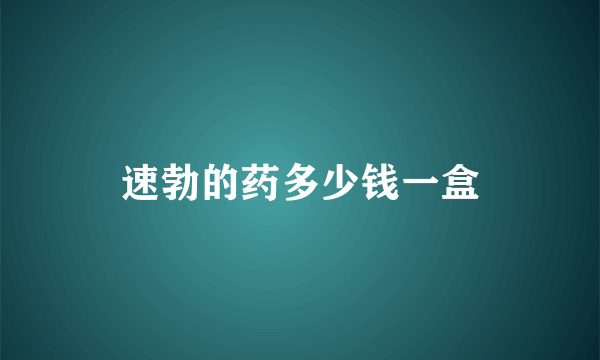 速勃的药多少钱一盒