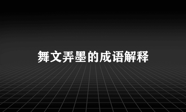 舞文弄墨的成语解释