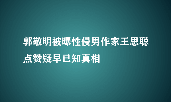 郭敬明被曝性侵男作家王思聪点赞疑早已知真相