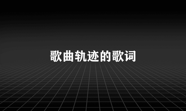 歌曲轨迹的歌词