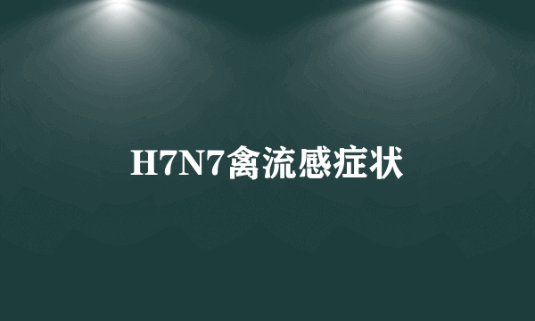 H7N7禽流感症状