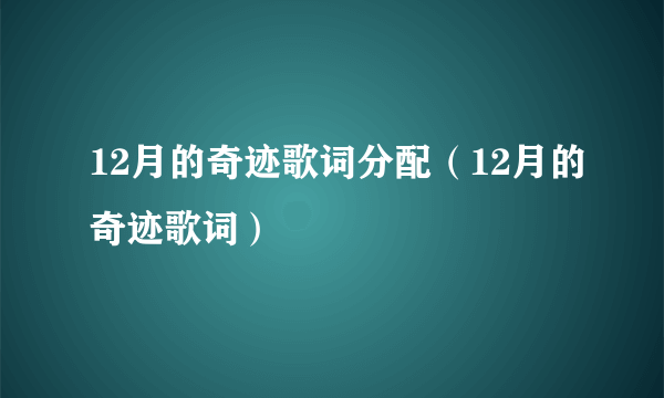 12月的奇迹歌词分配（12月的奇迹歌词）